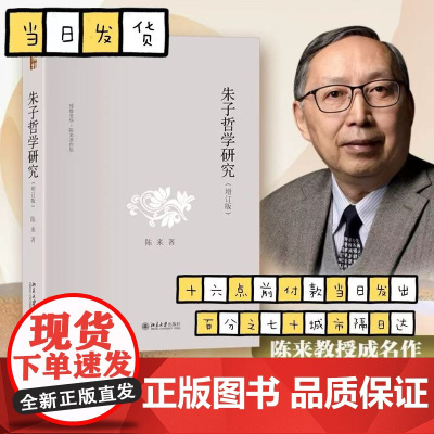 正版清仓 朱子哲学研究 增订版 陈来 宋明理学研究书 中国哲学史 理气论心性论 格物致知论 格物与穷理 心说之辩 知与行
