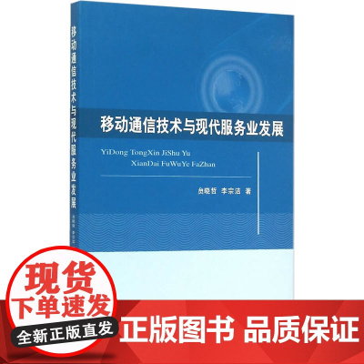 移动通信技术与现代服务业发展