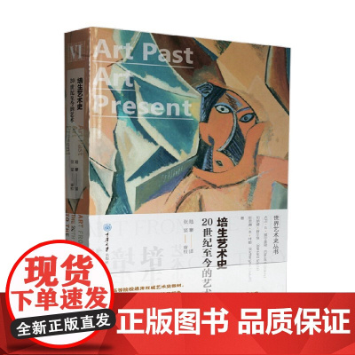 世界艺术史丛书 培生艺术史 20世纪至今的艺术 精装 大卫·G.威尔金斯等 著 艺术