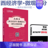 [正版]学府2025考研专业课西方经济学高鸿业第七版 配套微观经济学通关必做600题 练习题习题搭配西方经济学