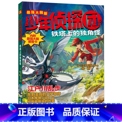 [新]铁塔上的独角怪 [正版]少年侦探团全套 江户川乱步破案侦探推理小说福尔摩斯屁屁侦探9-15岁小学生儿童侦探推理故事
