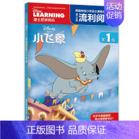 小飞象 [正版]小飞象 迪士尼流利阅读 第1级带拼音幼儿识字书动画电影故事书儿童绘本漫画卡通睡前童话小学生一二年级课外必