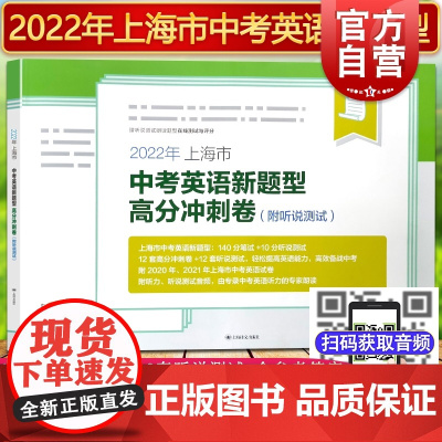 新版 2022年上海市中考英语新题型高分冲刺卷 附听说测试含参考答案自测上海译文出版社中考命题研究组编著真题卷模拟卷
