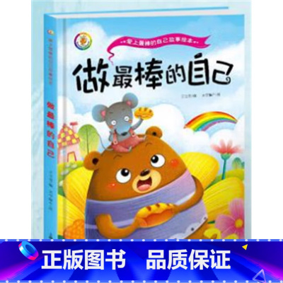 做最棒的自己 [正版]做棒的自己 儿童品格情商培养绘本故事书读物3-4-7岁阅读大中小班小孩书籍书籍精装幼儿绘本3-6周