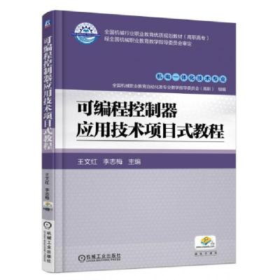 正版新书]可编程控制器应用技术项目式教程(机电一体化技术专业