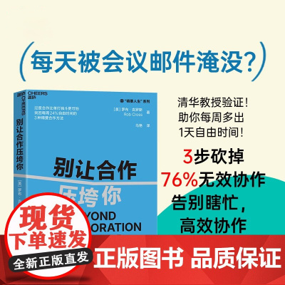 [正版]别让合作压垮你 全球领导力教授重磅力作 过度协作比单打独斗更可怕 找回每周24%自由时间的3种精要协作方法 湛庐