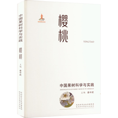 [M]中国果树科学与实践 樱桃-9787536985315