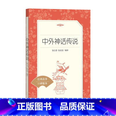单本全册 [正版]书店中外神话传说(经典故事口碑版本)/语文阅读丛书 人民文学出版社 书号 9787020139088