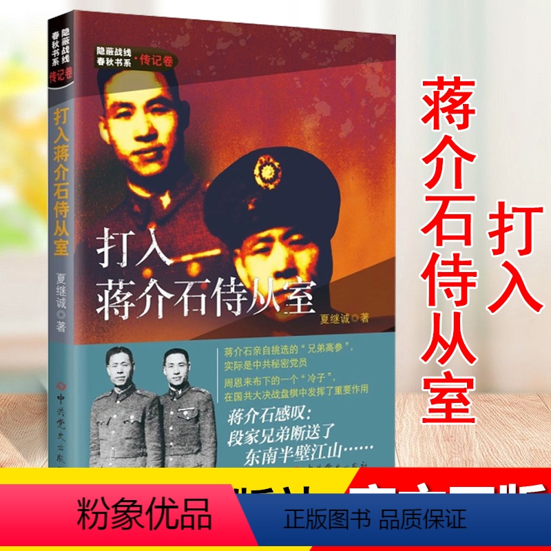 [正版] 打入蒋介石侍从室 夏继诚 隐蔽战线春秋书系传记人物卷 历史名人传记书籍9787509845806中共党史出版