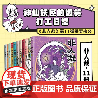 [全11册]非人哉漫画全套非人哉11赠镭射卡一汪空气1-11全套全集白茶幽灵使徒子 漫画书套装微博连载动漫幽默校园 磨铁