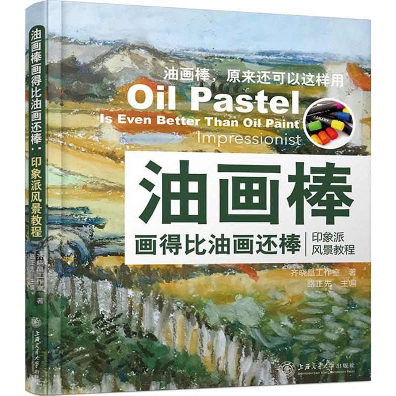 正版新书]油画棒画得比油画还棒:印象派风景教程齐晓晶工作室