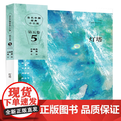 灯塔(用小小说讲好中国故事、展现时代精神 回顾历史、关注社会、展现民生 适合中小学生课外阅读的主题图书)