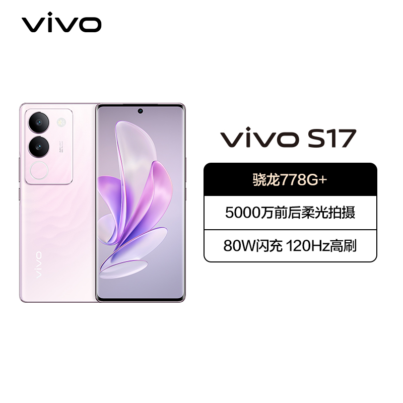 vivo S17 12GB+512GB 花海 5G全网通新品手机骁龙778G+强劲芯5000万前后柔光80W闪充 智能手机