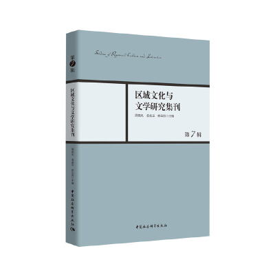 醉染图书区域文化与文学研究集刊-(第7辑)9787520375054