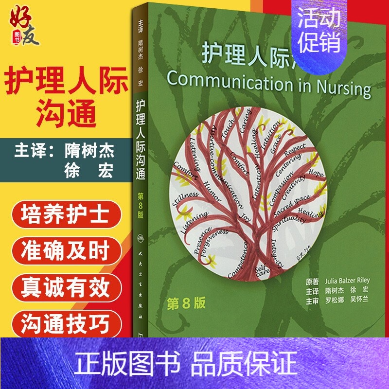 [正版]护理人际沟通人卫版 隋树杰 徐宏 主译 人民卫生出版社 护理人际沟通 护理学护患沟通书籍97871172638