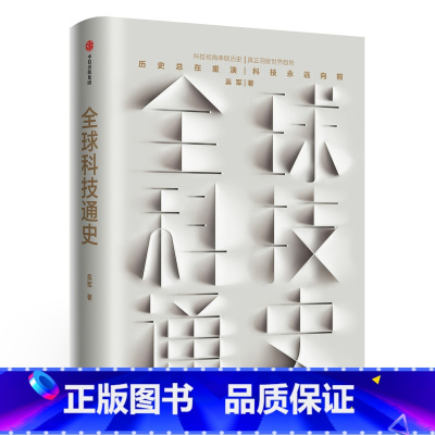 [正版]全球科技通史 吴军新书科技史纲60讲 专栏精华得到App出品从古代到现代的科学发展讲解态度见识文明之光书籍