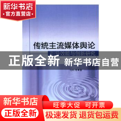 正版 传统主流媒体舆论引导效能与创新研究 马利 等 著 中国社会