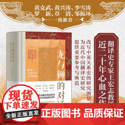 时刻人文·龙与狮的对话: 翻译与马戛尔尼访华使团(第十九届文津图书奖获奖图书 2023深圳读书月“年度十大好书”)