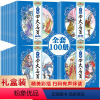 [正版]全套100册 四大儿童版绘本阅读3-6-8岁幼儿园一年级 西游记红楼梦三国演义水浒传连环画老版幼儿漫画书怀旧小