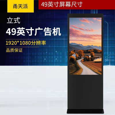 甬天派 TOPIT-T19LFA049-1 立式49英寸 广告机