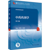 [M]中药药剂学 第3版-9787117315784