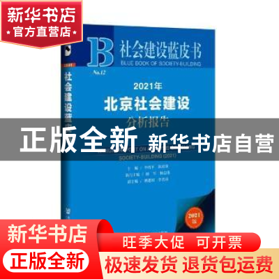 正版 2021年北京社会建设分析报告(2021版)/社会建设蓝皮书 编者: