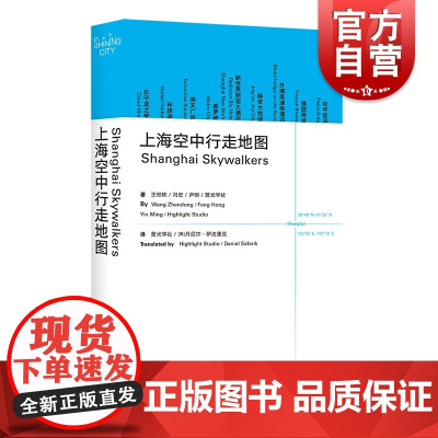 上海空中行走地图=Shanghai Skywalkers 汉英对照 上海文化出版社