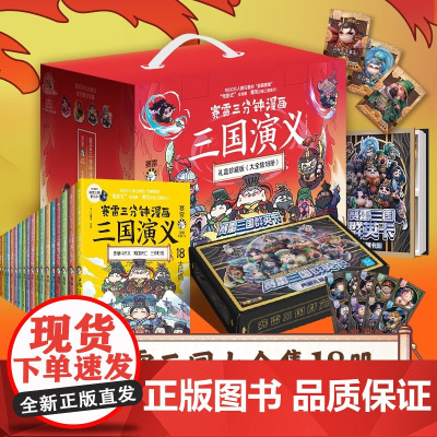赛雷三分钟漫画三国演义全套任选 塞雷三分钟三国演义1-18册全四大名著 赛雷西游记全套 少儿漫画绘本历史知识入门书籍