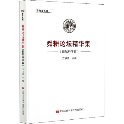舜耕论坛精华集(自然科学篇)(精)/智库系列