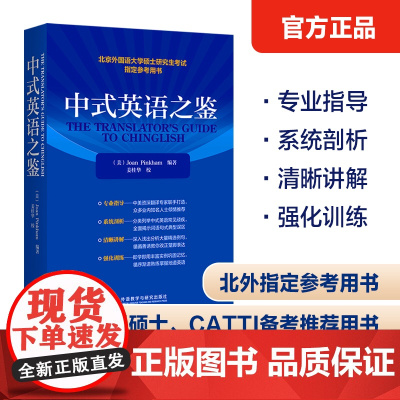 [外研社]中式英语之鉴2023 北京外国语大学硕士研究生考试参考用书 全国翻译专业资格(水平)考试(CATTI)参考用书