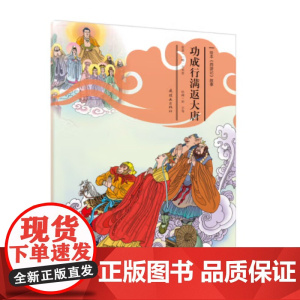 绘本《西游记》故事第30章 功成行满返大唐