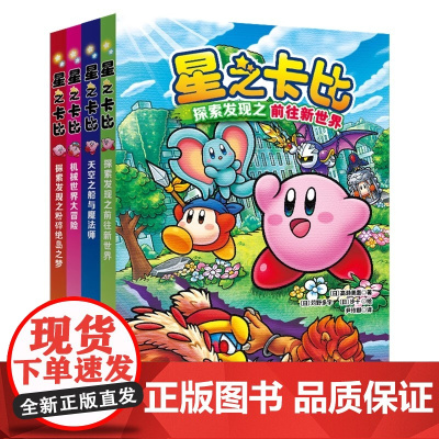 星之卡比(全4册) 这是一本面对8岁以上儿童自主阅读的儿童长篇奇幻小说 故事发生在一个架空的世界 正版书籍