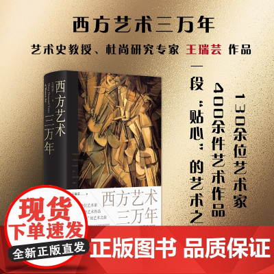 正版 西方艺术三万年 王瑞芸著 陈丹青、徐冰、张子康 从人心观念出发,探索西方艺术风格的演变脉络,一段贴心的艺术之旅