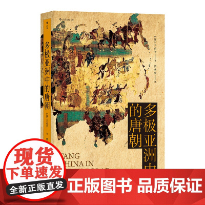 汗青堂丛书051 多极亚洲中的唐朝:军事外交三百年 大唐王朝三百年荣辱盛衰 看军事外交如何决定帝国兴亡成败 唐史古代史历