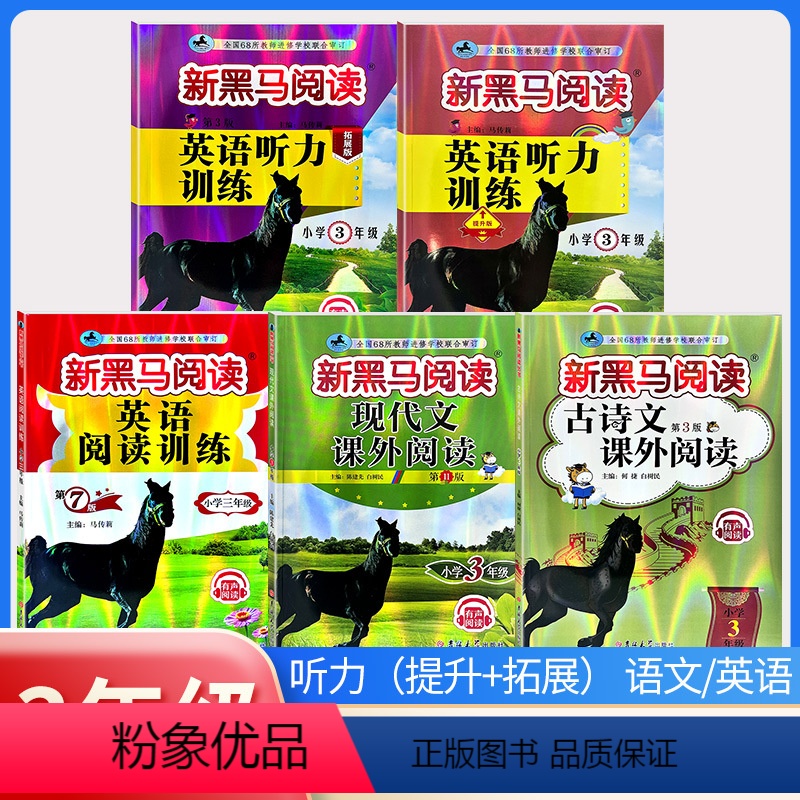 古诗文+现代文+阅读训练+听力训练(提升版+拓展版)[5本] 小学三年级 [正版] 2024新黑马阅读三年级 英语听力训
