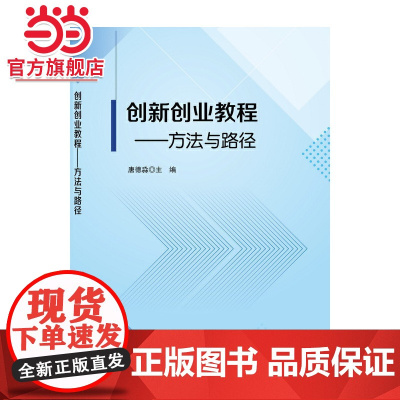 创新创业教程——方法与路径