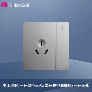 飞雕(FEIDIAO)开关插座面板 86型暗装插座 家用墙壁插座带开关空调插 A7月光银一开单控16A三孔插