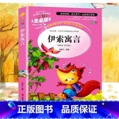 [正版]伊索寓言小学版三年级下册快乐读书吧小学生课外阅读书籍四五六年级青少年儿童文学读物中国故事书完整版