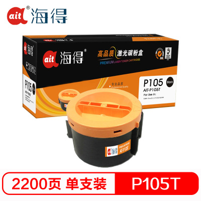 Ait海得 P105B粉盒 专业版 AIT-P105T适用施乐M158b ab M218fw P158b CT20161