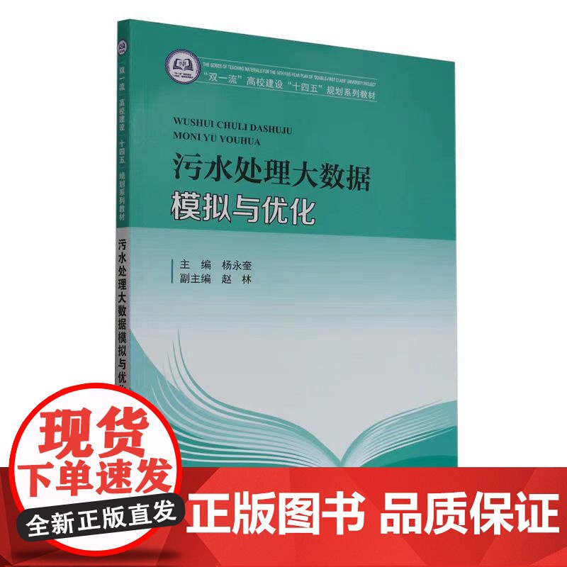 [正版] 污水处理大数据模拟与优化 编者:杨永奎| 天津大学