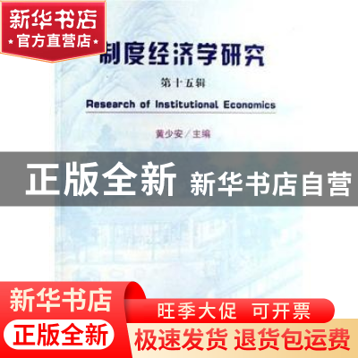 正版 制度经济学研究:第十五辑 黄少安 经济科学出版社 978750586