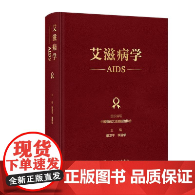 艾滋病学蔡卫平李凌华艾滋病防控诊疗管理中国性病艾滋病防治协会编HIV病原学流行病学经验预防控制感染检测诊断分期抗病毒治疗