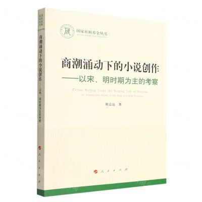 [N]商潮涌动下的小说创作--以宋明时期为主的考察/国家社科基金丛书-9787010247724