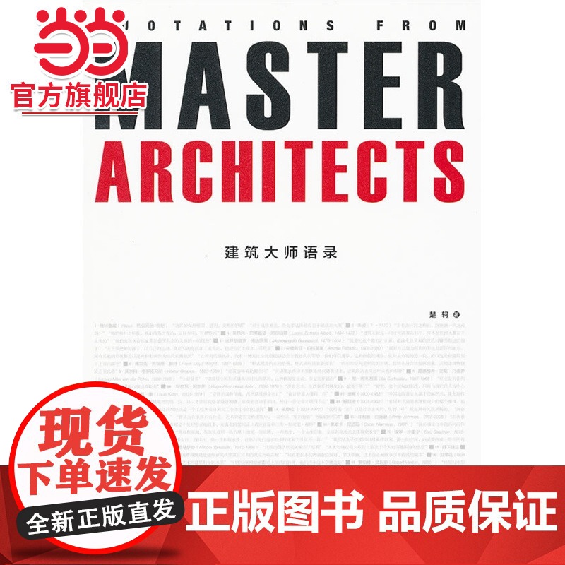 建筑大师语录(1-1).楚轲9787503863547中国林业出版社