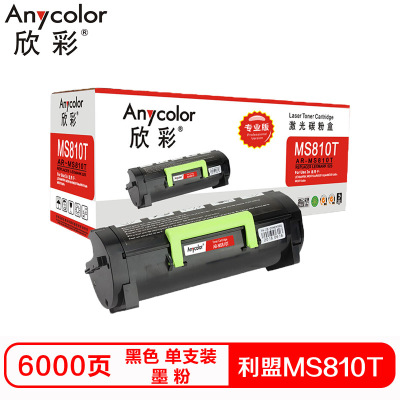 欣彩MS810T硒鼓（墨粉）专业版黑色单支装（适用利盟 MS810 811 812 820）打印页数：6000 黑色