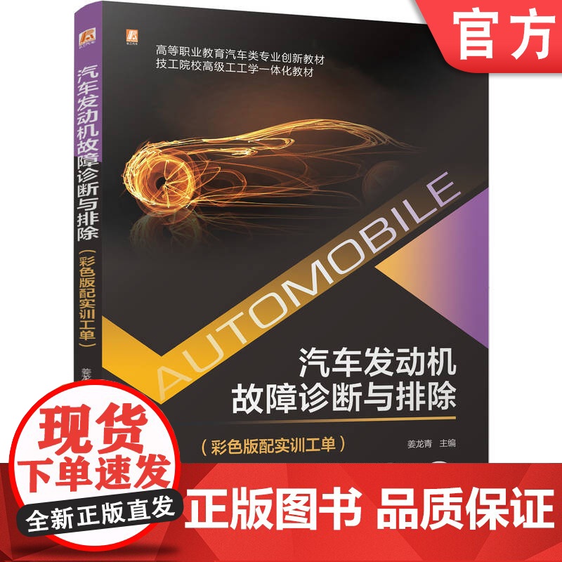 正版 汽车发动机故障诊断与排除(彩色版配实训工单) 姜龙青 9787111781356 机械工业出版社 教材