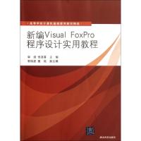 正版新书]新编Visual FoxPro程序设计实用教程(高等学校计算机基
