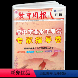 高中学业水平考试专家指导卷 日语 高中通用 [正版]2023高考日语模拟试卷 教育周报-高中学业水平考试专家指导卷 日语