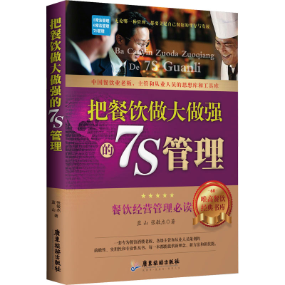 [M]把餐饮做大做强的7S管理 蓝山,张敏杰 著 -9787557013462