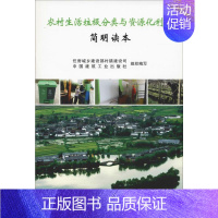 [正版]农村生活垃圾分类与资源化利用简明读本 住房城乡建设部村镇建设司,中国建筑工业出版社 编 建筑/水利(新)专业科